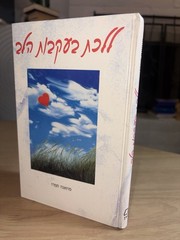 Susanna Tamaro Follow Your Heart Hebrew HC 1996 Modan Israel Book ~ AS NEW
