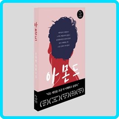 Almond: A Novel by Won Pyung Son 아몬드 손원평 (Korean) 한국어 Bestseller Literature Book